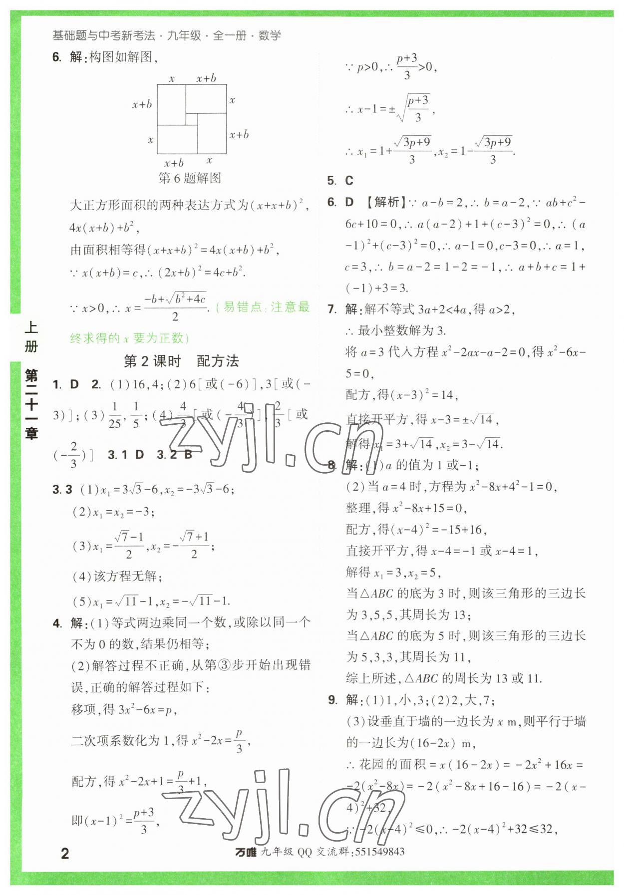 2023年万唯中考基础题九年级数学全一册人教版 参考答案第2页