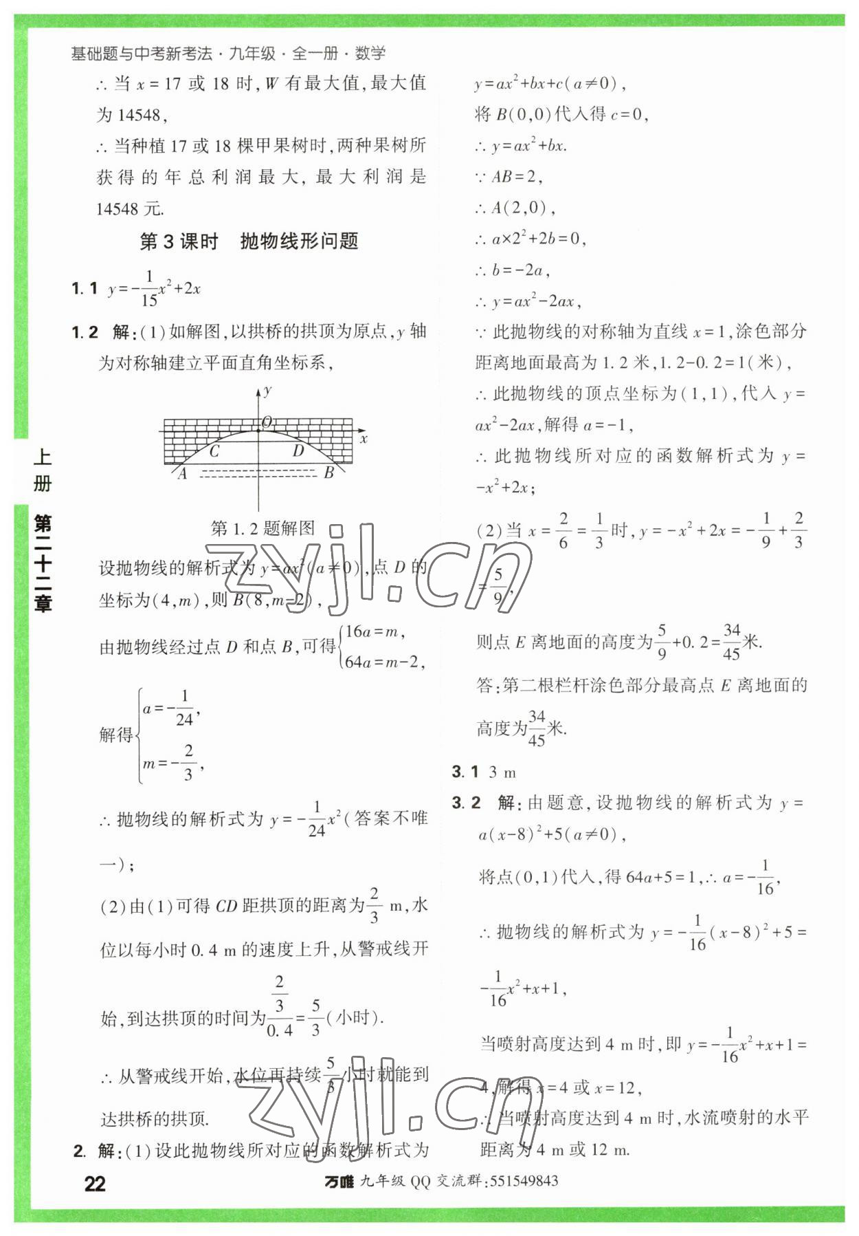 2023年萬唯中考基礎題九年級數(shù)學全一冊人教版 參考答案第22頁