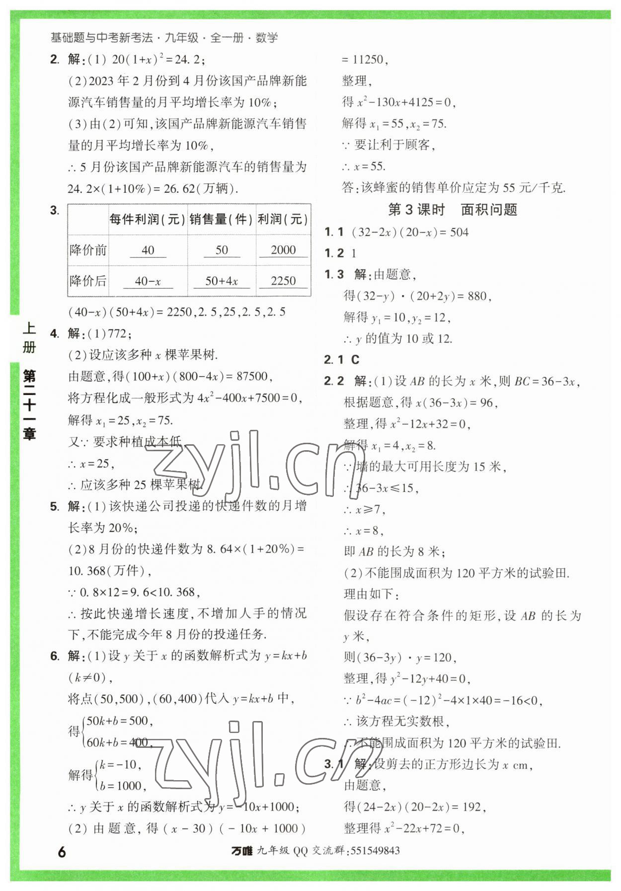 2023年万唯中考基础题九年级数学全一册人教版 参考答案第6页