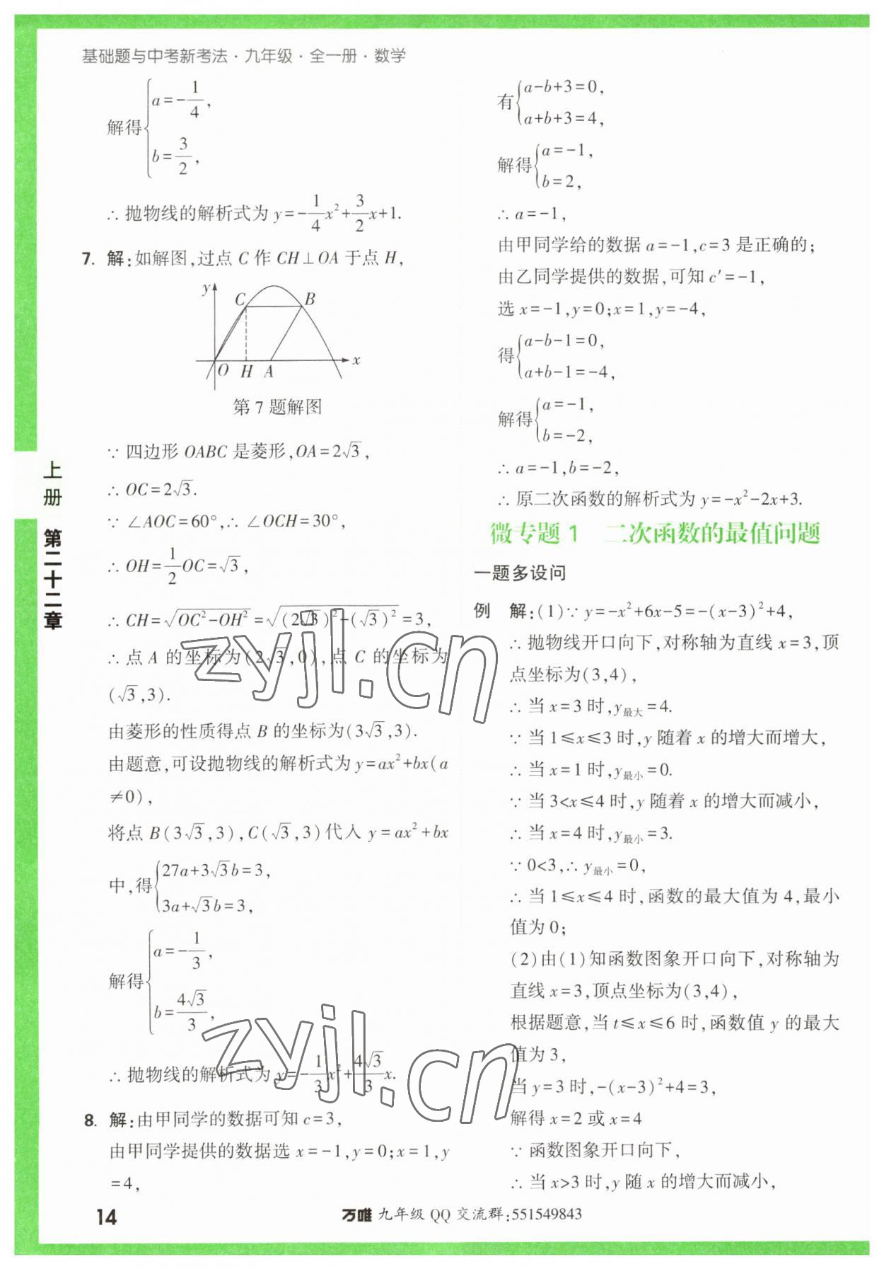 2023年万唯中考基础题九年级数学全一册人教版 参考答案第14页