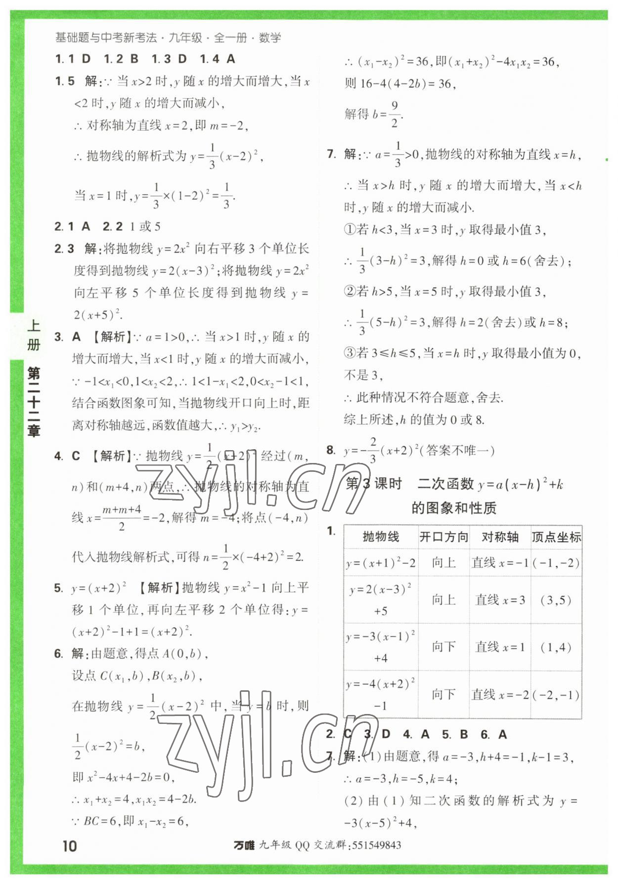 2023年万唯中考基础题九年级数学全一册人教版 参考答案第10页