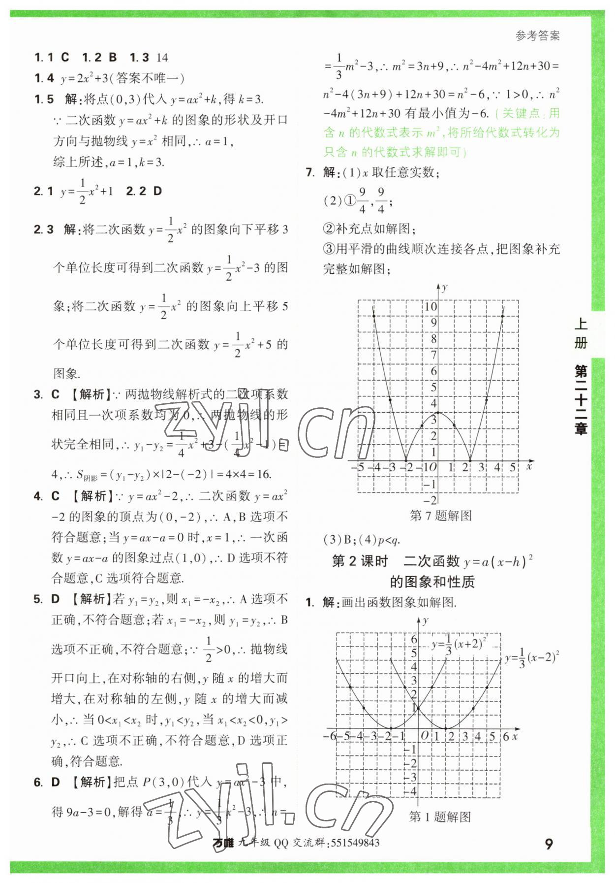 2023年万唯中考基础题九年级数学全一册人教版 参考答案第9页