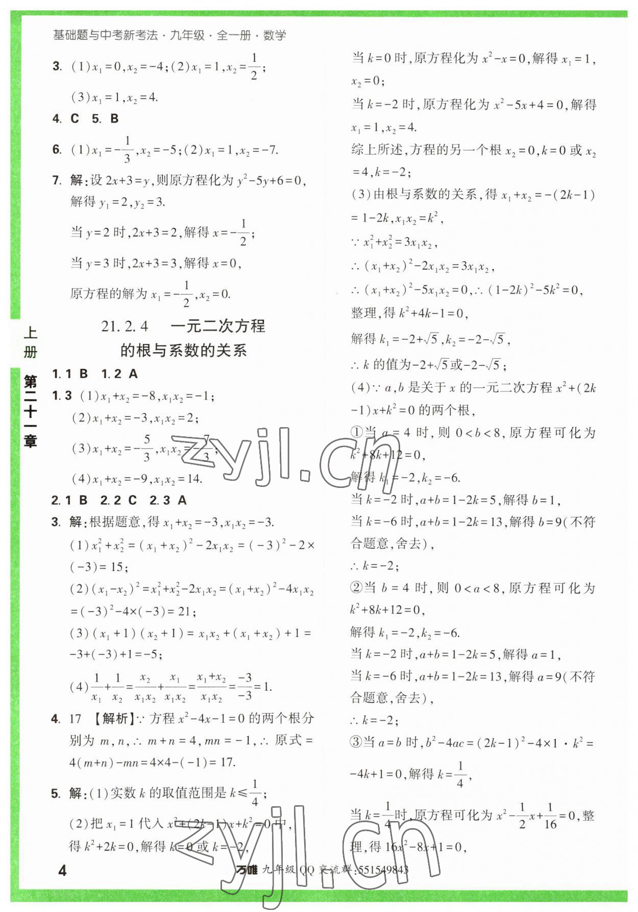 2023年万唯中考基础题九年级数学全一册人教版 参考答案第4页