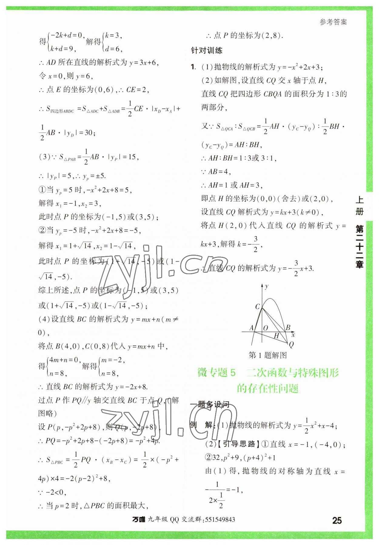 2023年万唯中考基础题九年级数学全一册人教版 参考答案第25页