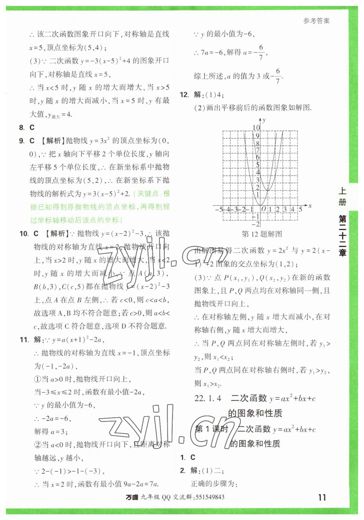 2023年萬(wàn)唯中考基礎(chǔ)題九年級(jí)數(shù)學(xué)全一冊(cè)人教版 參考答案第11頁(yè)