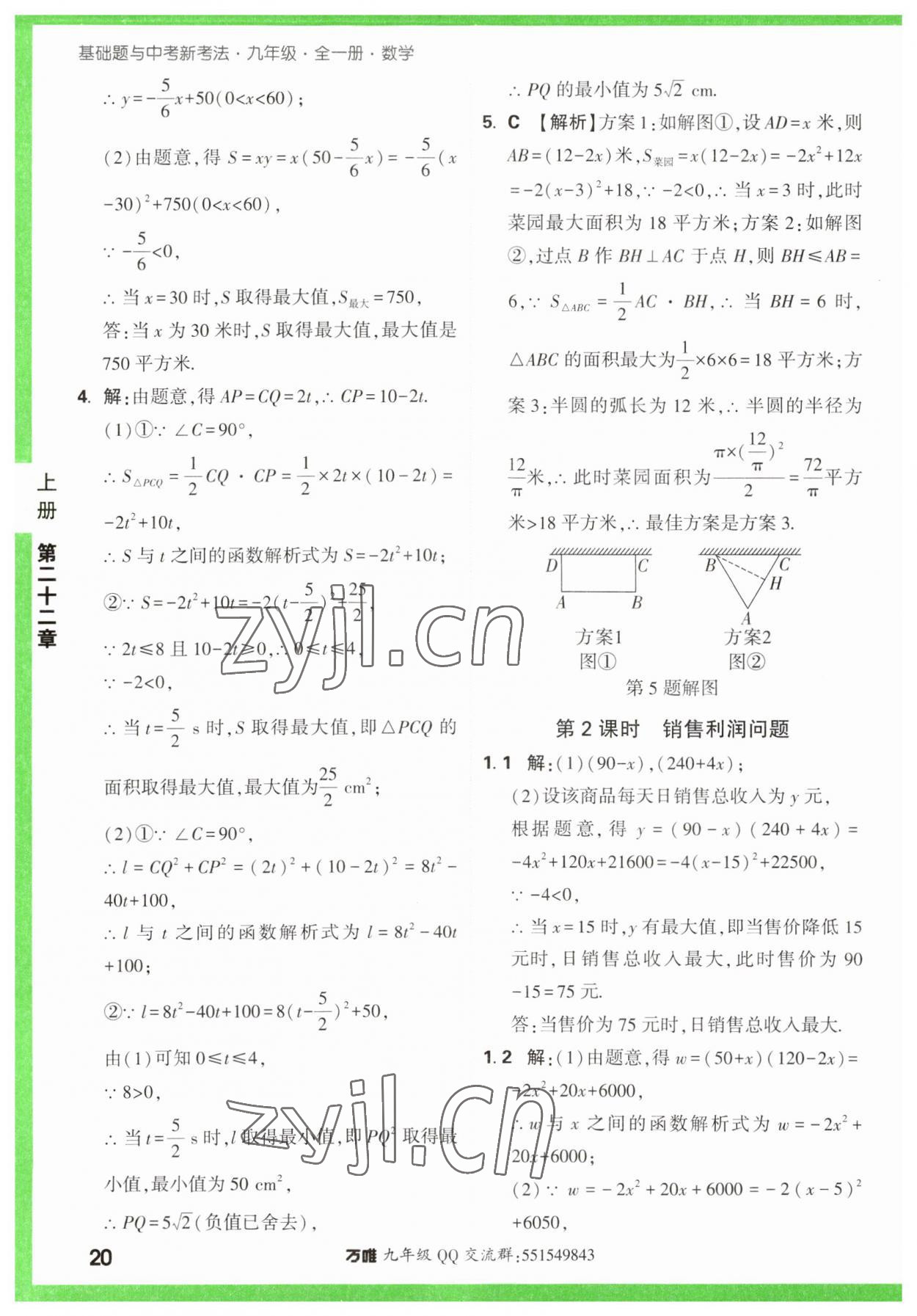 2023年万唯中考基础题九年级数学全一册人教版 参考答案第20页