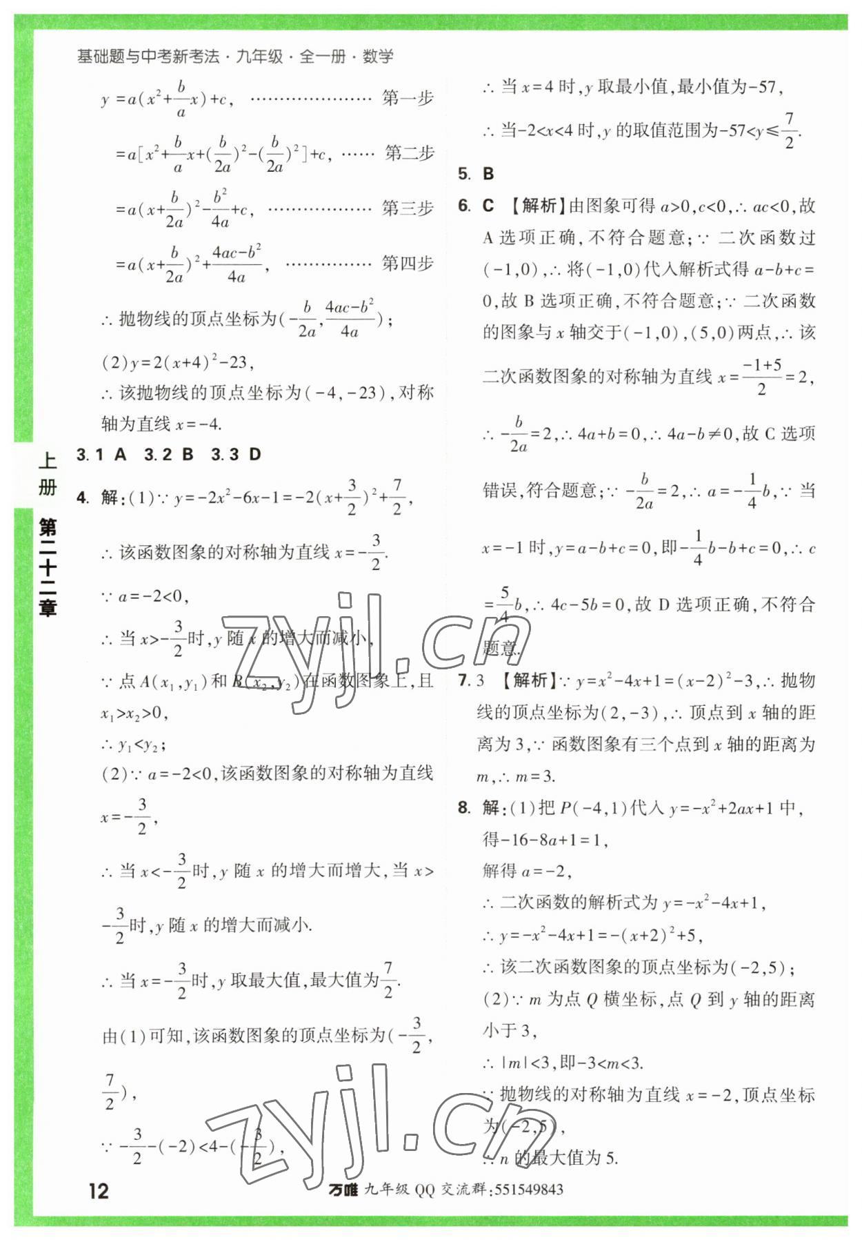 2023年万唯中考基础题九年级数学全一册人教版 参考答案第12页