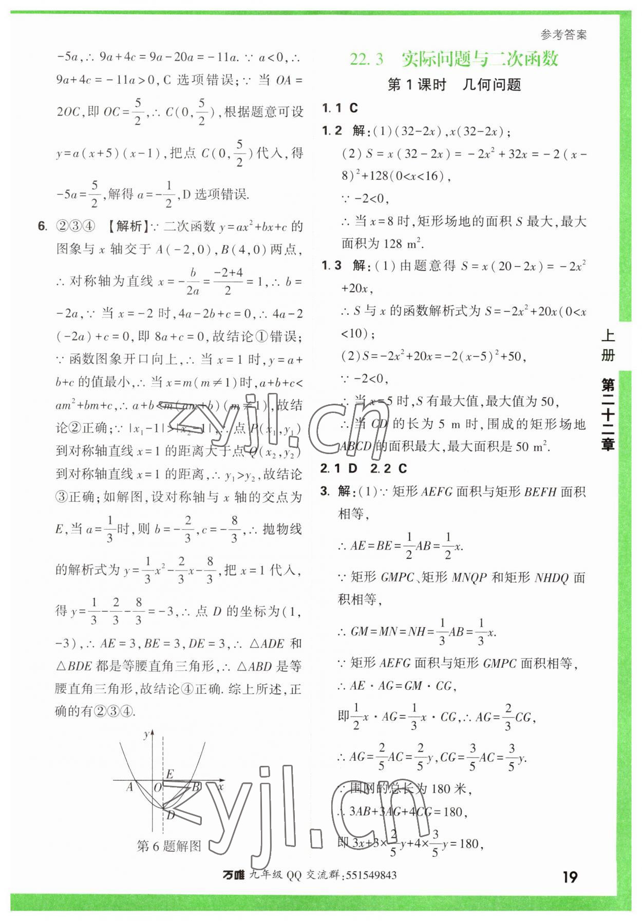 2023年萬唯中考基礎(chǔ)題九年級數(shù)學(xué)全一冊人教版 參考答案第19頁