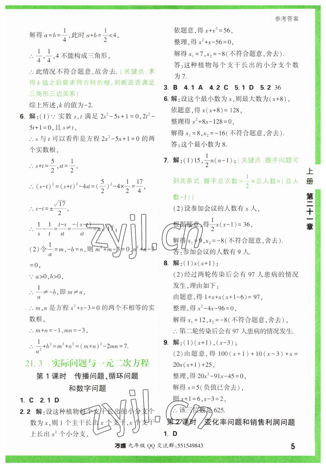 2023年万唯中考基础题九年级数学全一册人教版 参考答案第5页