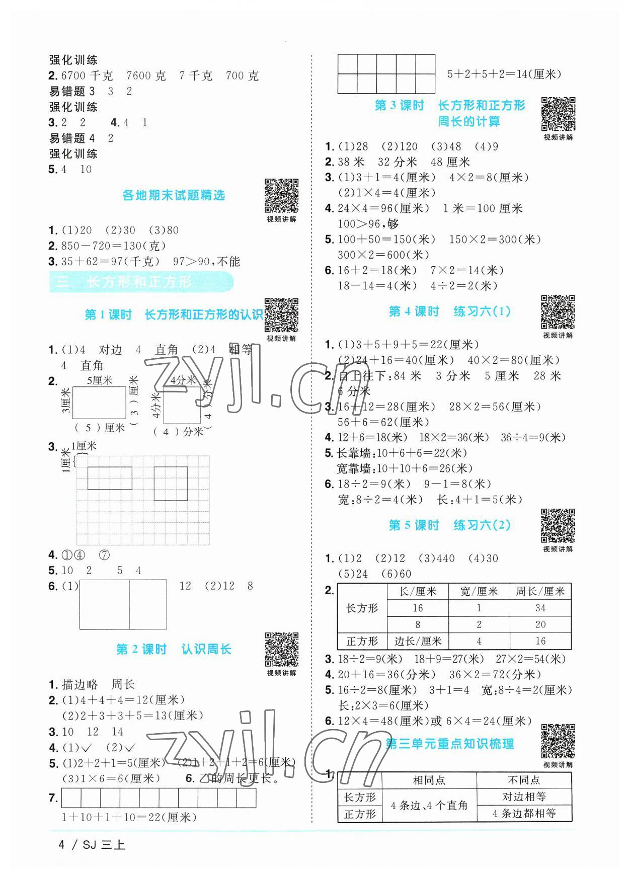 2023年陽(yáng)光同學(xué)課時(shí)優(yōu)化作業(yè)三年級(jí)數(shù)學(xué)上冊(cè)蘇教版 第4頁(yè)