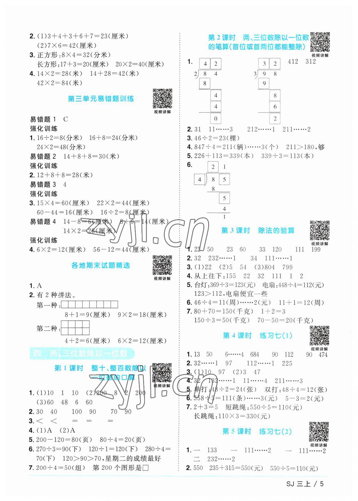 2023年陽光同學課時優(yōu)化作業(yè)三年級數(shù)學上冊蘇教版 第5頁