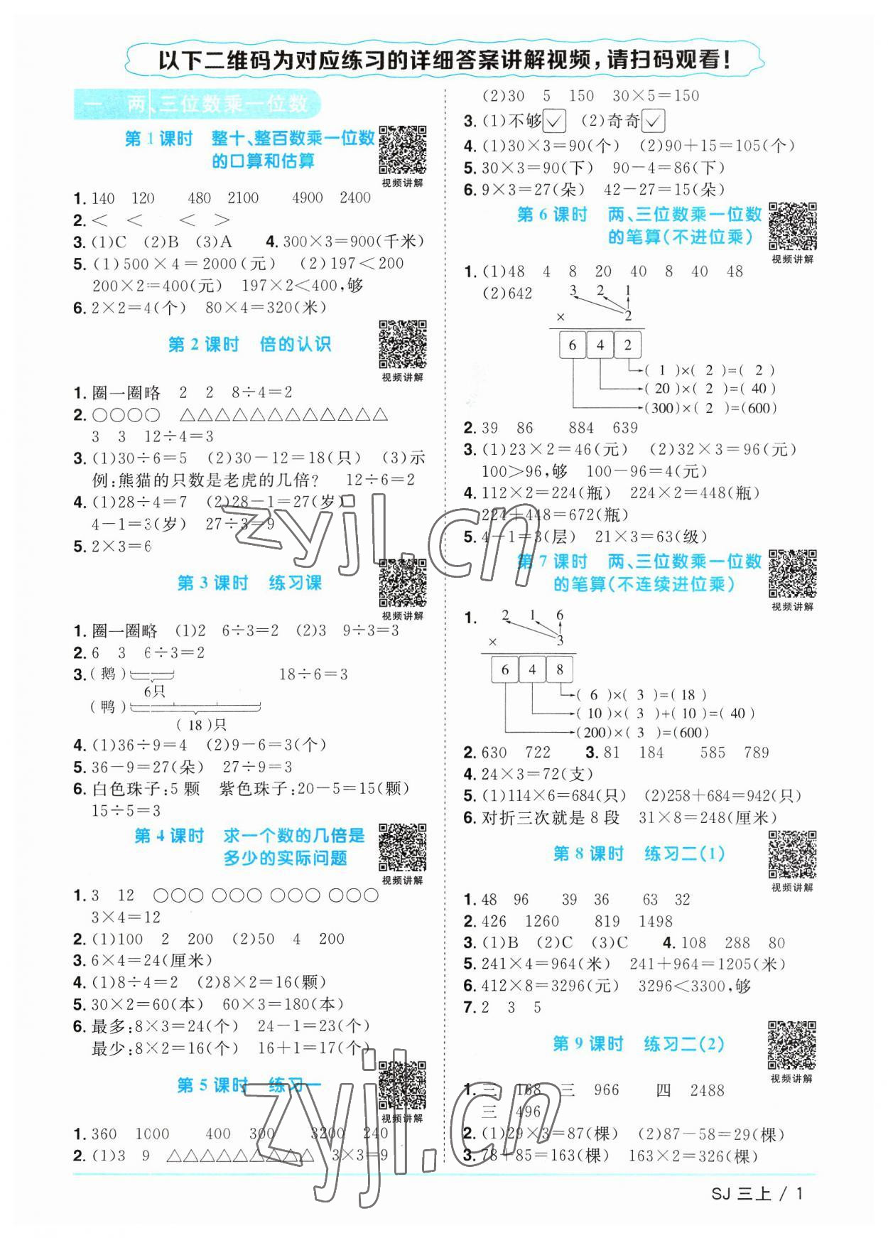 2023年陽光同學(xué)課時(shí)優(yōu)化作業(yè)三年級(jí)數(shù)學(xué)上冊(cè)蘇教版 第1頁