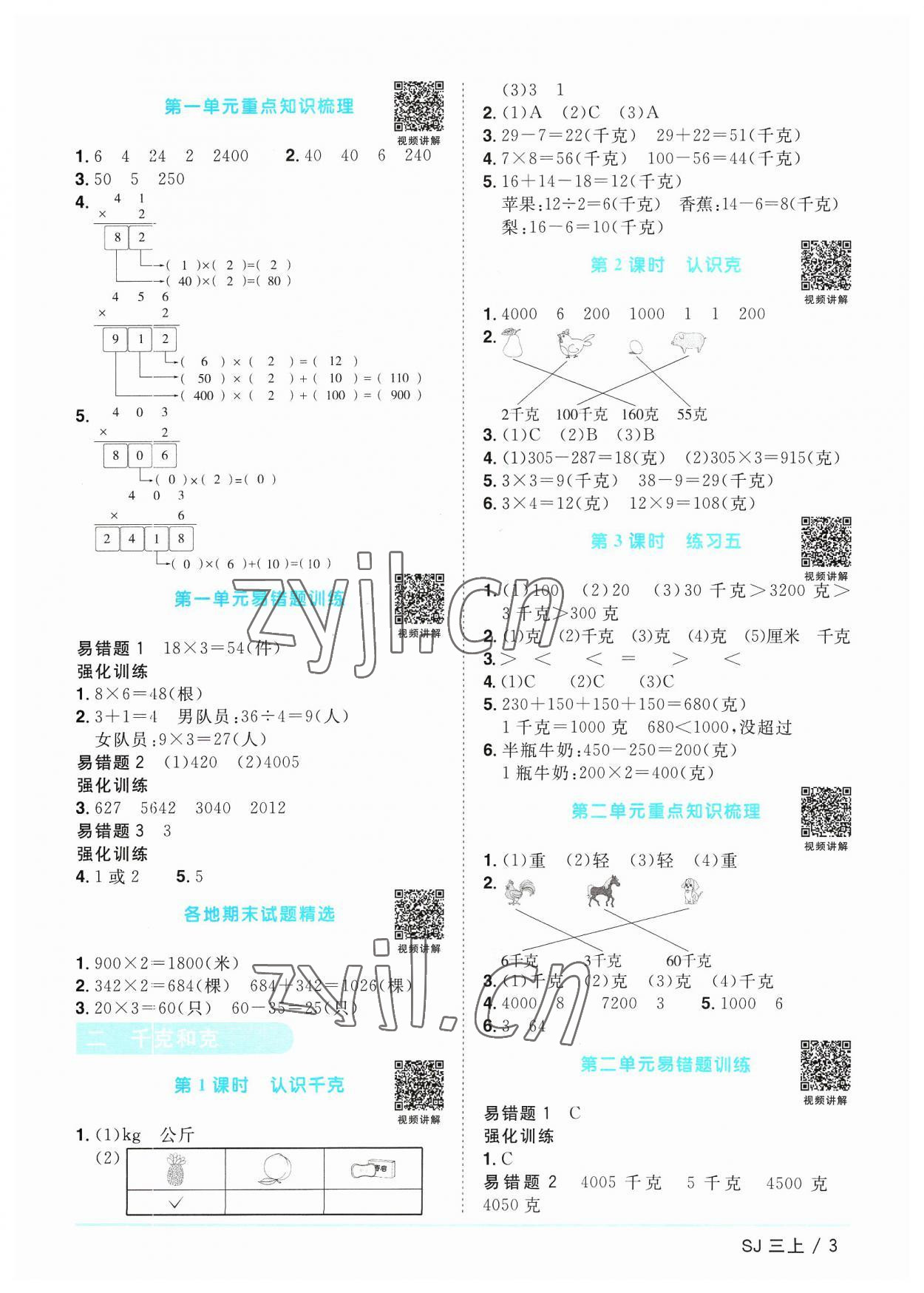 2023年陽(yáng)光同學(xué)課時(shí)優(yōu)化作業(yè)三年級(jí)數(shù)學(xué)上冊(cè)蘇教版 第3頁(yè)