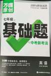 2023年萬(wàn)唯中考基礎(chǔ)題七年級(jí)英語(yǔ)上冊(cè)人教版