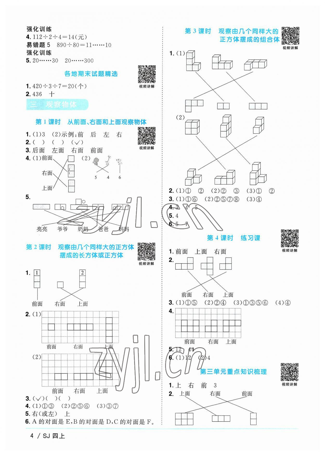 2023年陽光同學課時優(yōu)化作業(yè)四年級數學上冊蘇教版 第4頁