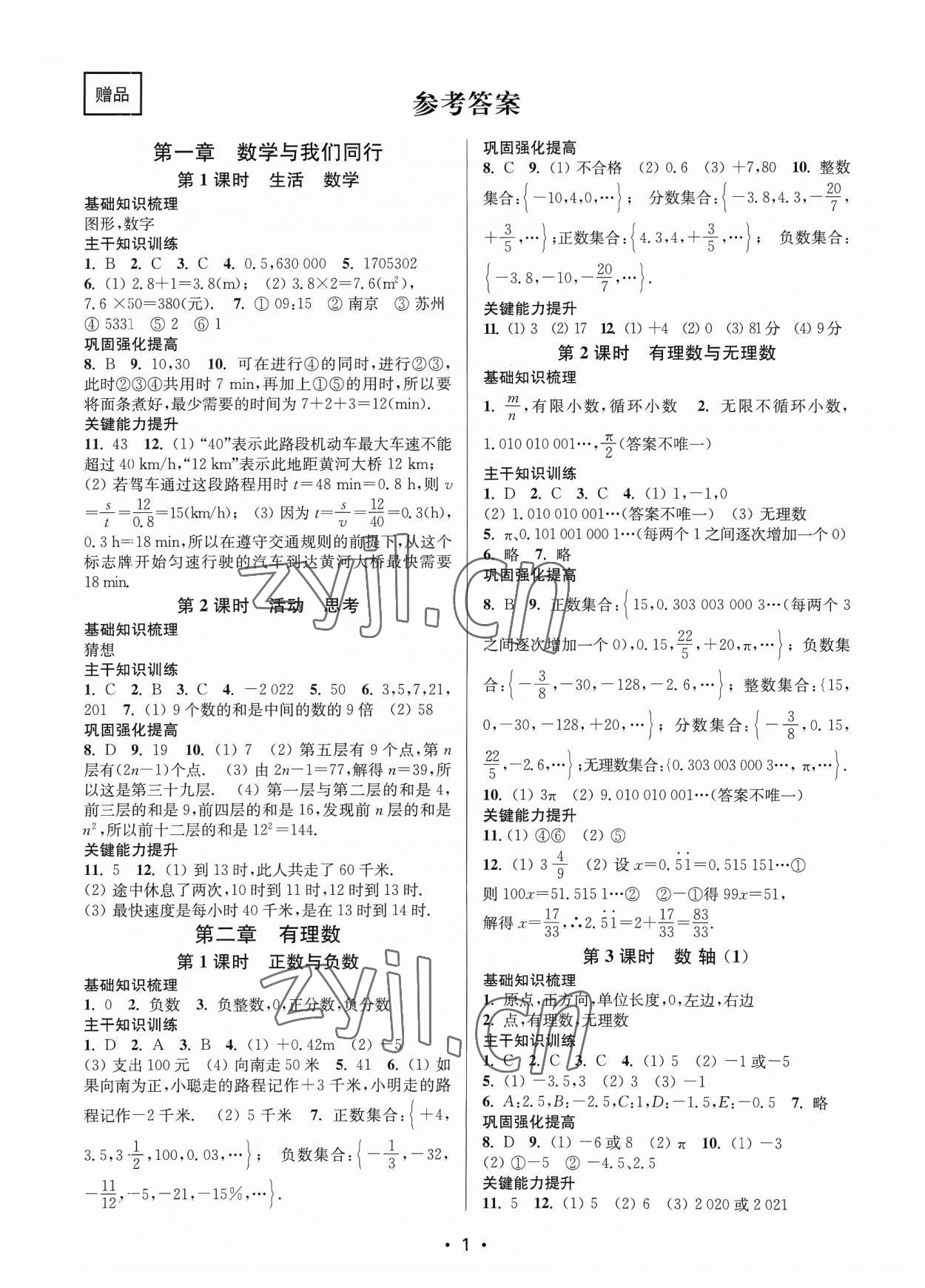 2023年創(chuàng)新課時(shí)作業(yè)本七年級數(shù)學(xué)上冊江蘇版 參考答案第1頁