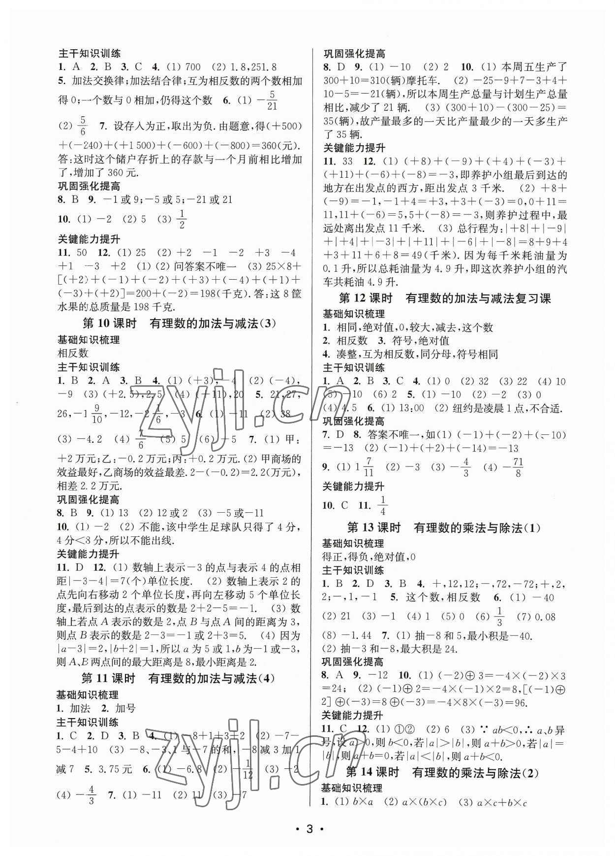 2023年創(chuàng)新課時作業(yè)本七年級數學上冊江蘇版 參考答案第3頁