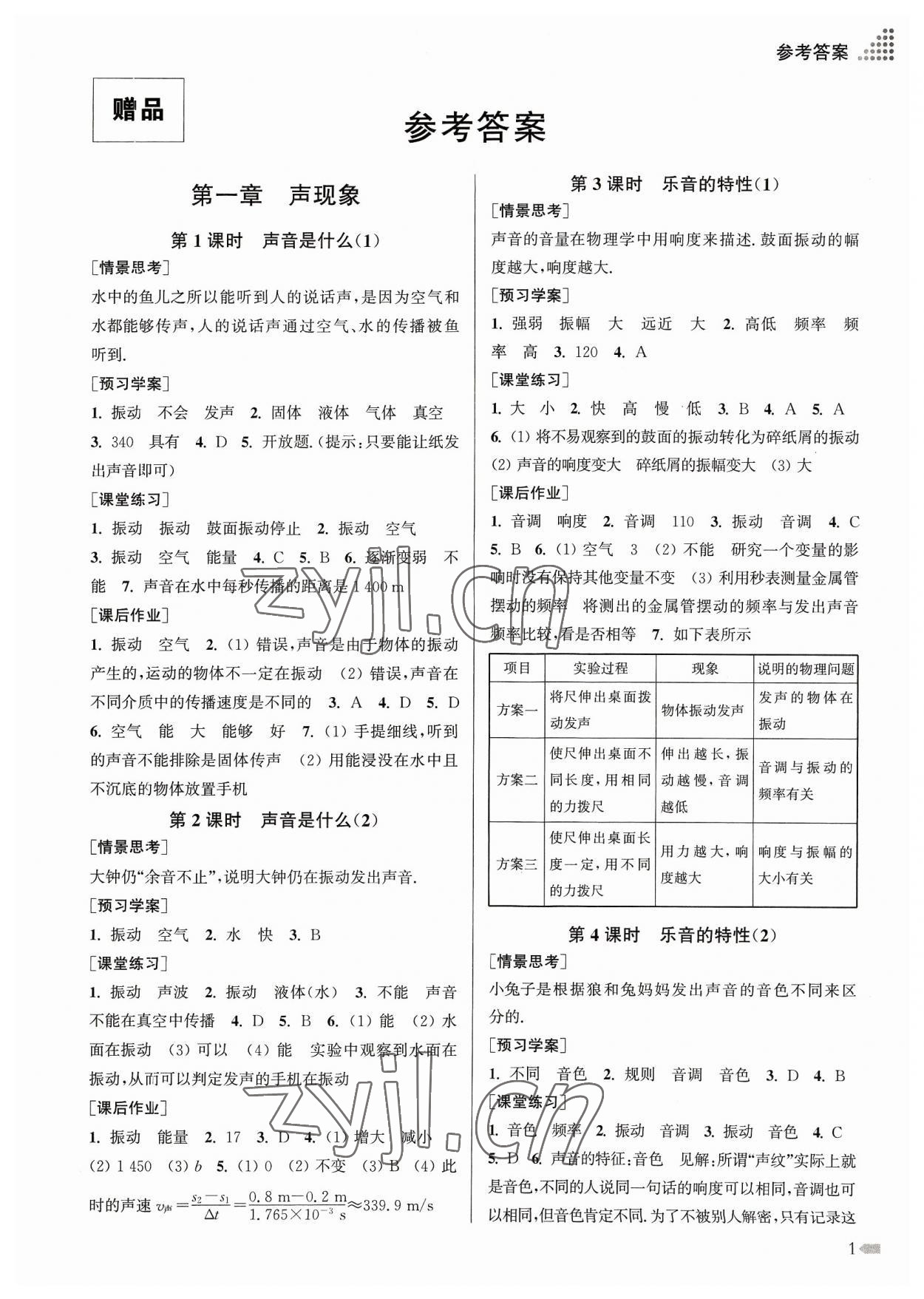 2023年創(chuàng)新課時作業(yè)本八年級物理上冊江蘇版 參考答案第1頁