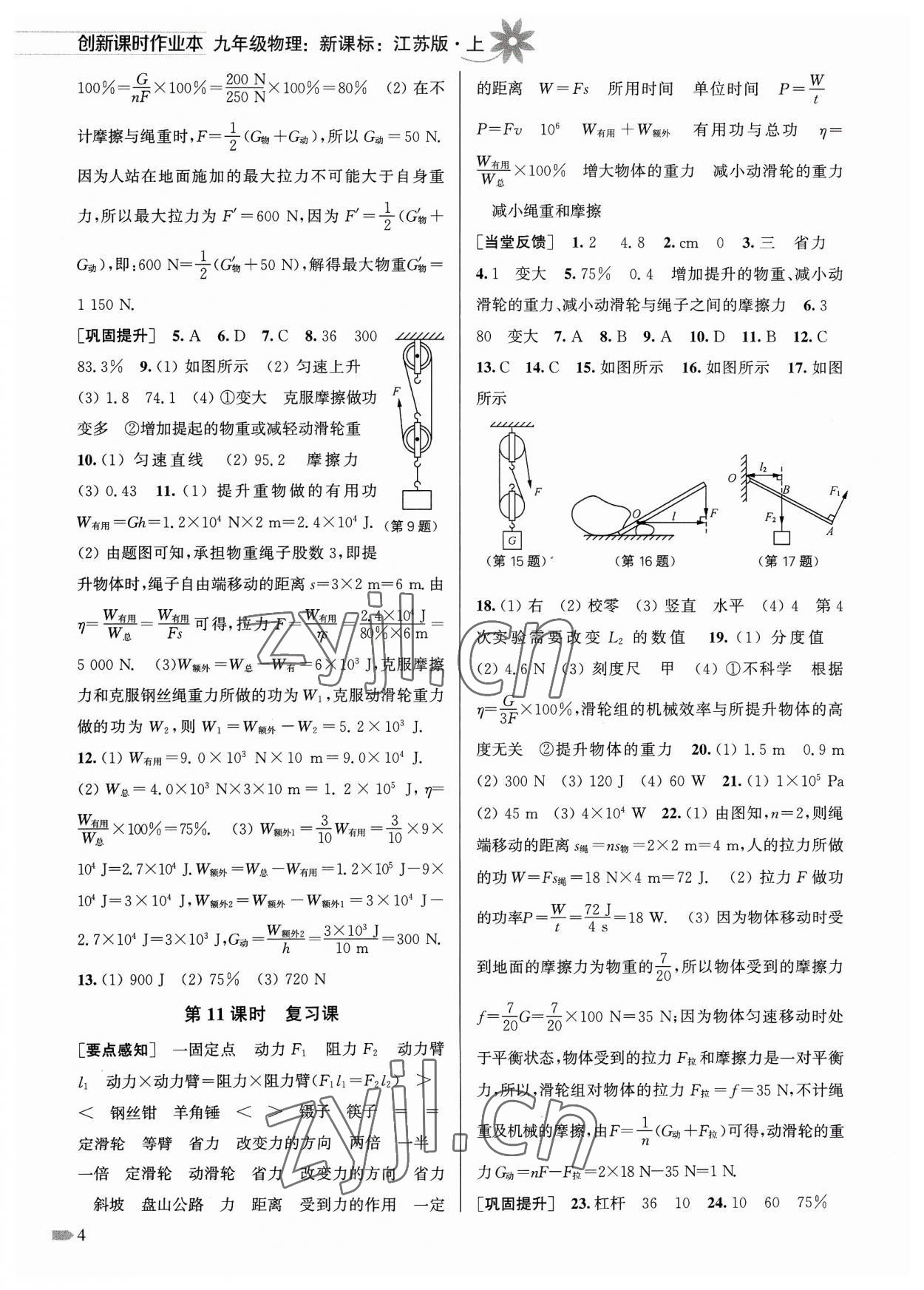 2023年創(chuàng)新課時(shí)作業(yè)本九年級(jí)物理上冊(cè)江蘇版 參考答案第4頁(yè)