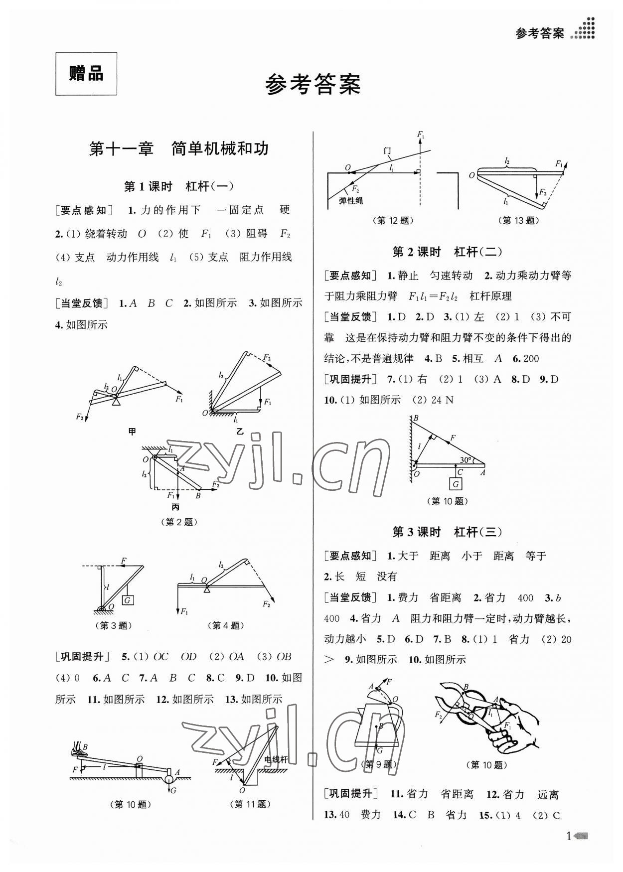 2023年创新课时作业本九年级物理上册江苏版 参考答案第1页