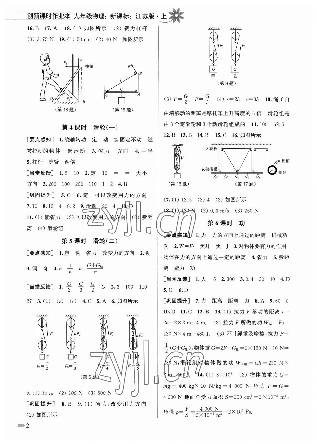 2023年创新课时作业本九年级物理上册江苏版 参考答案第2页