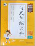 2023年句式訓(xùn)練大全六年級語文上冊人教版