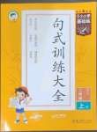 2023年句式訓(xùn)練大全二年級語文上冊人教版