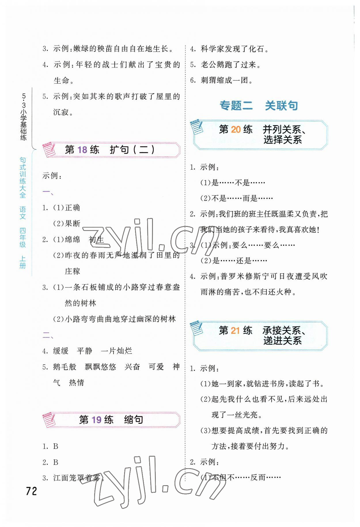 2023年句式訓(xùn)練大全四年級(jí)語文上冊(cè)人教版 參考答案第5頁(yè)