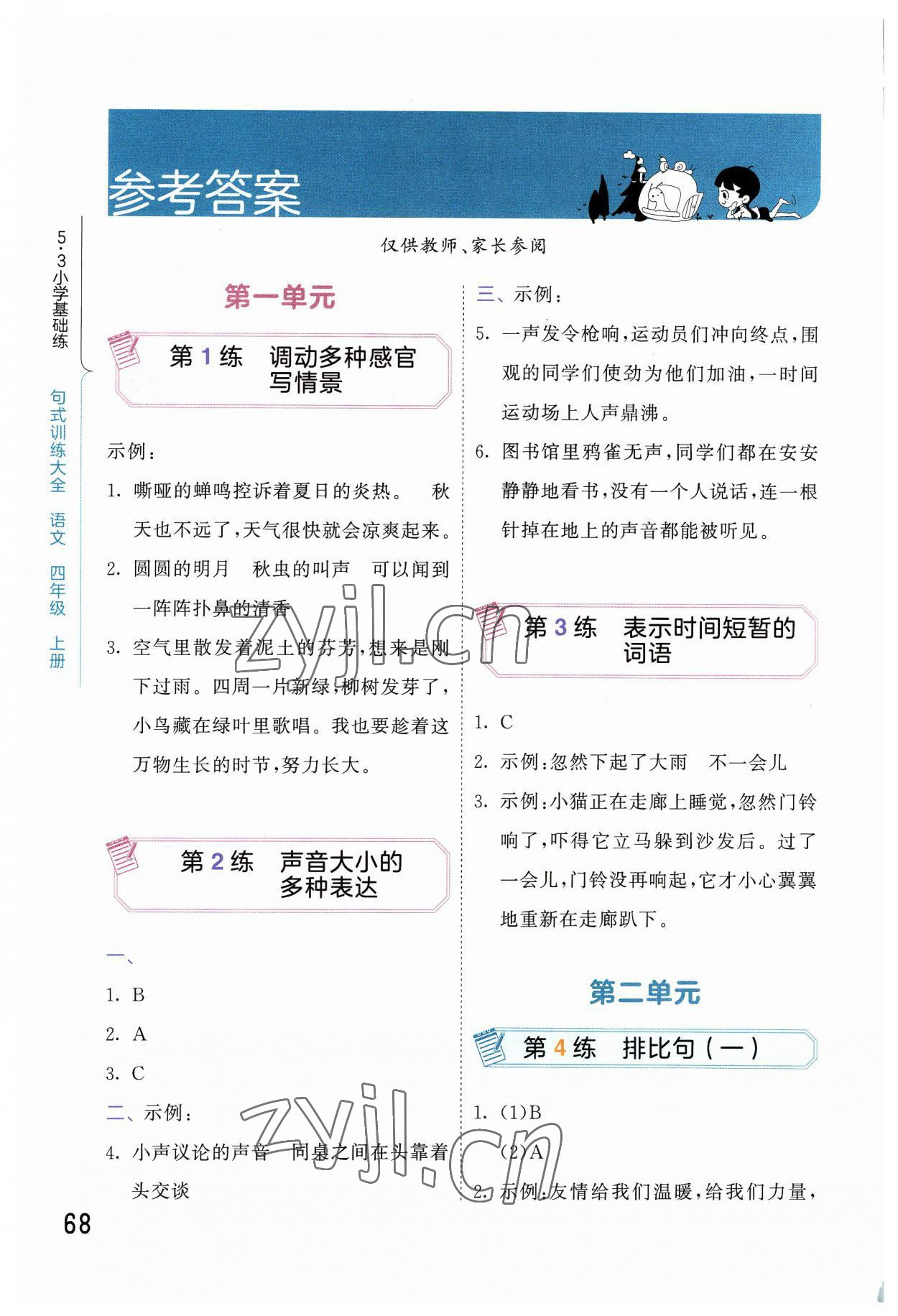 2023年句式訓練大全四年級語文上冊人教版 參考答案第1頁