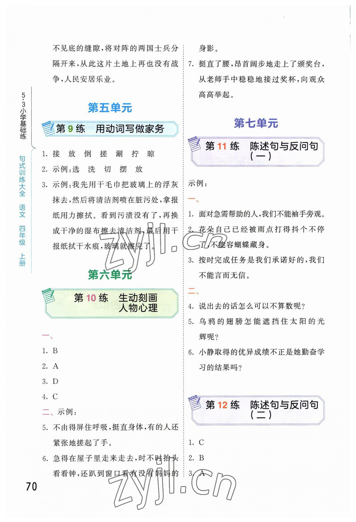 2023年句式訓(xùn)練大全四年級語文上冊人教版 參考答案第3頁