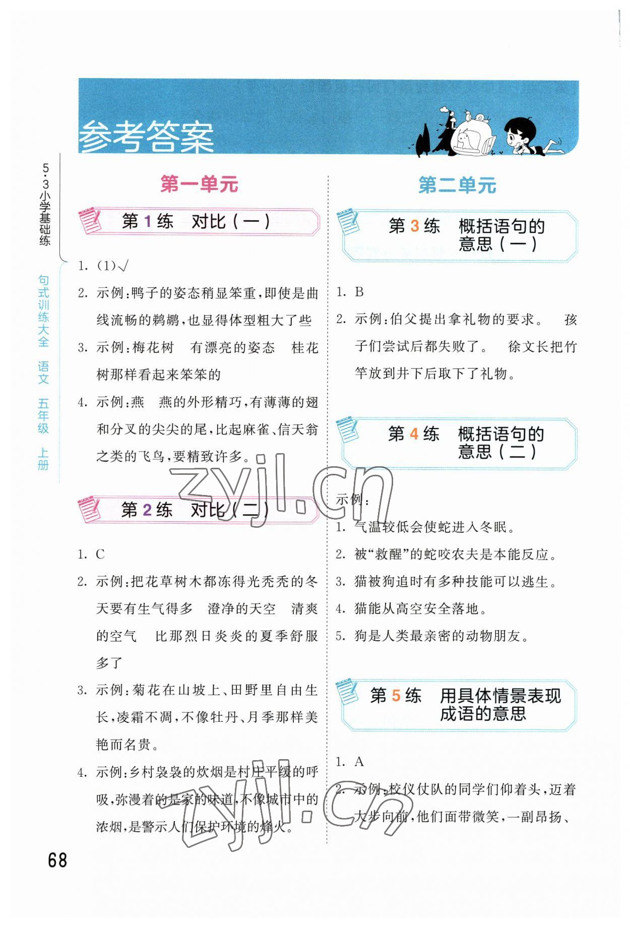 2023年句式訓(xùn)練大全五年級(jí)語文上冊(cè)人教版 參考答案第1頁