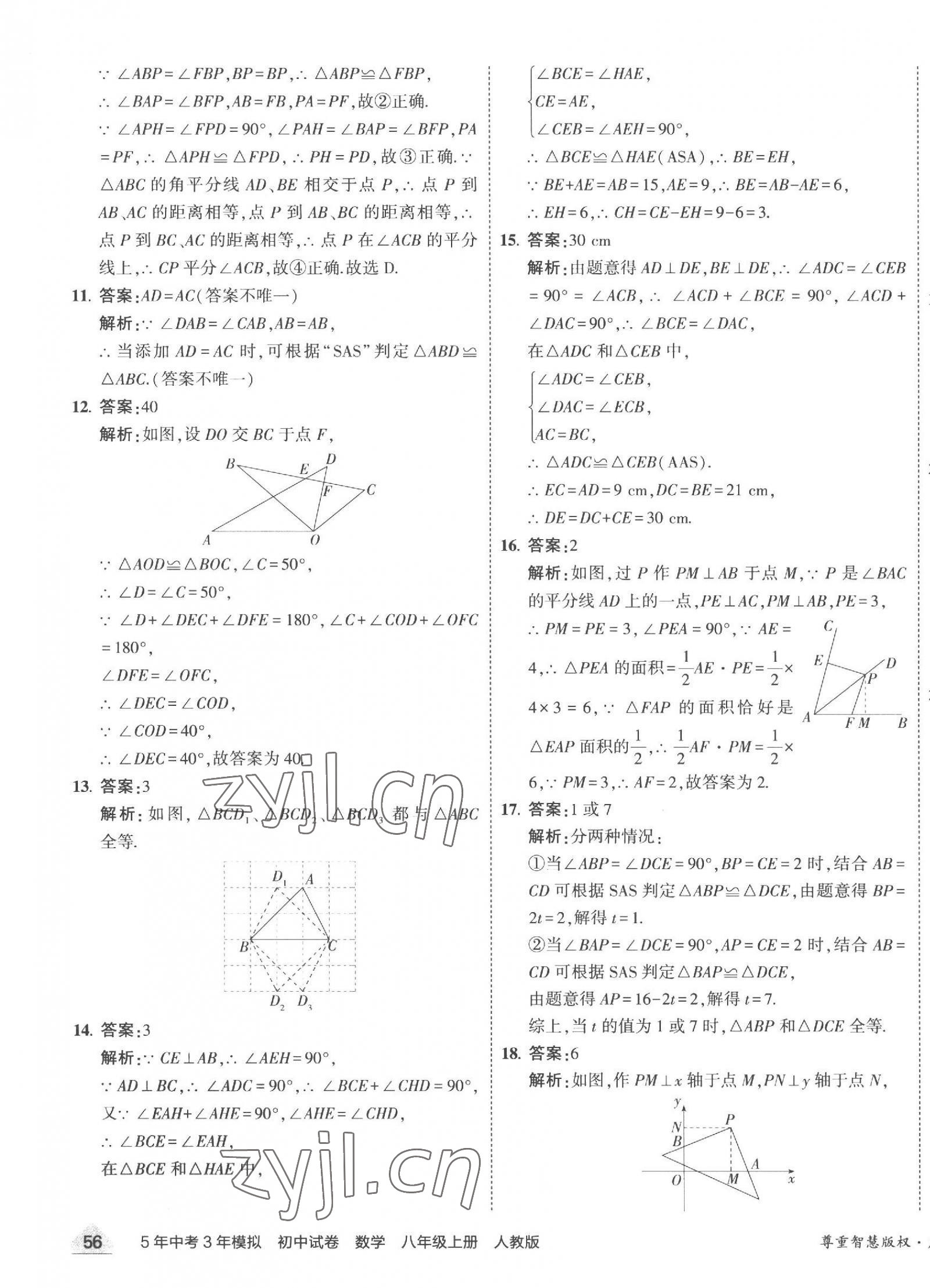 2023年5年中考3年模拟初中试卷八年级数学上册人教版 第11页