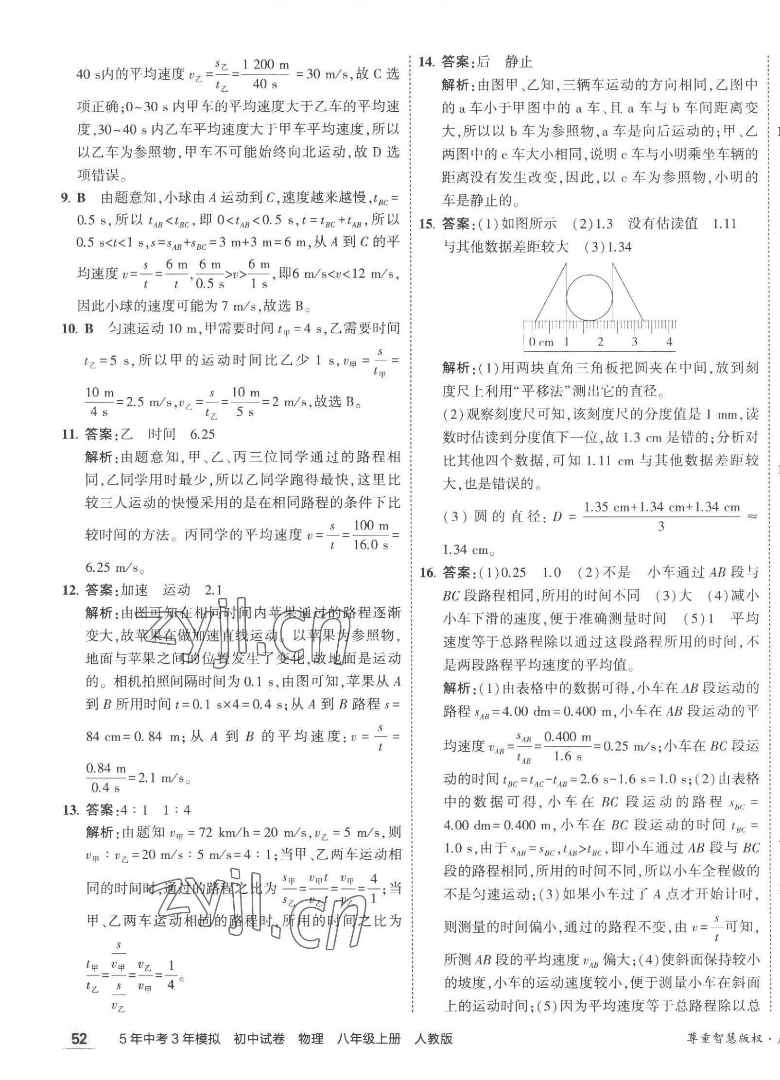 2023年5年中考3年模擬初中試卷八年級(jí)物理上冊(cè)人教版 第3頁