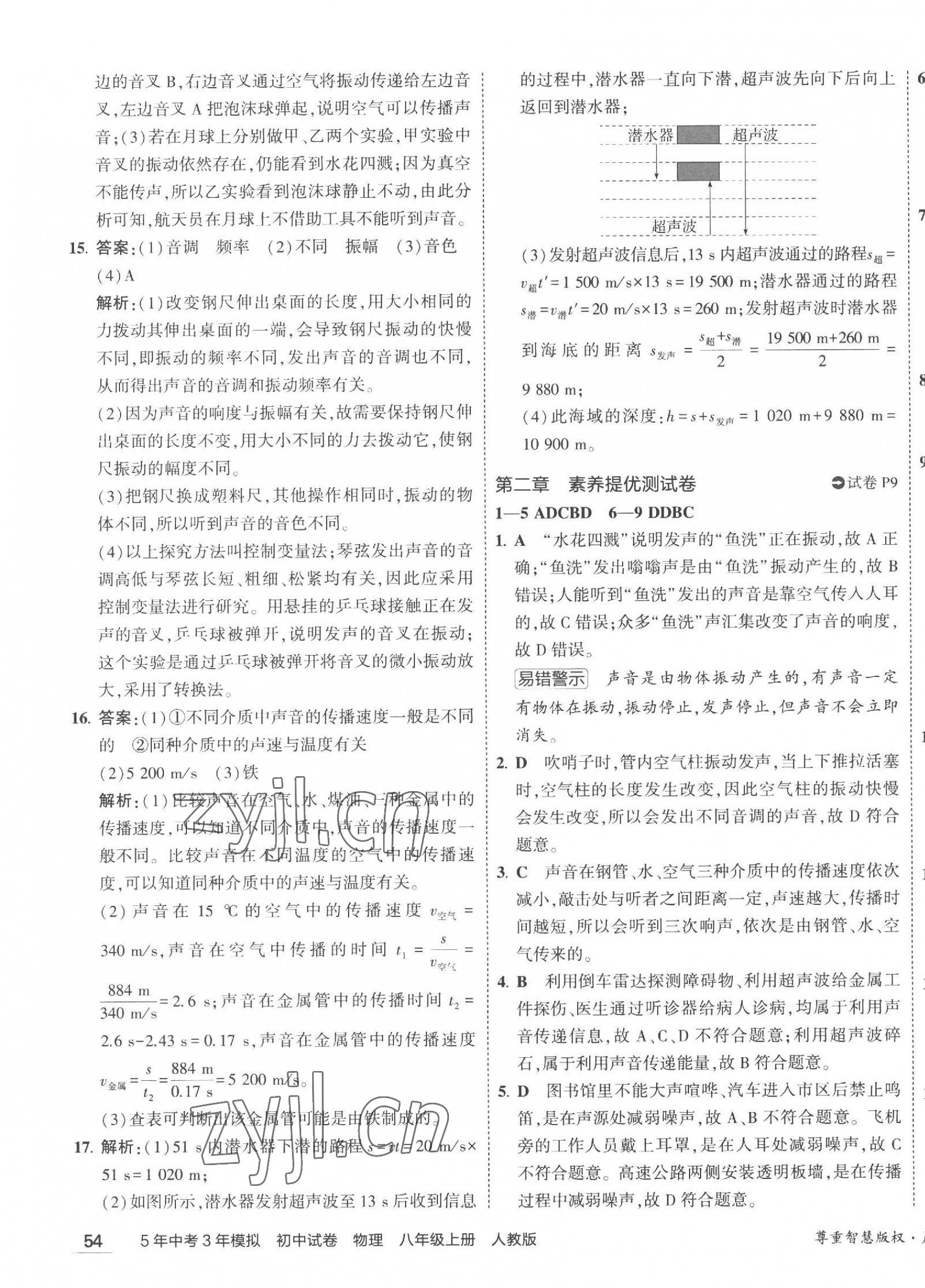 2023年5年中考3年模擬初中試卷八年級(jí)物理上冊(cè)人教版 第7頁(yè)