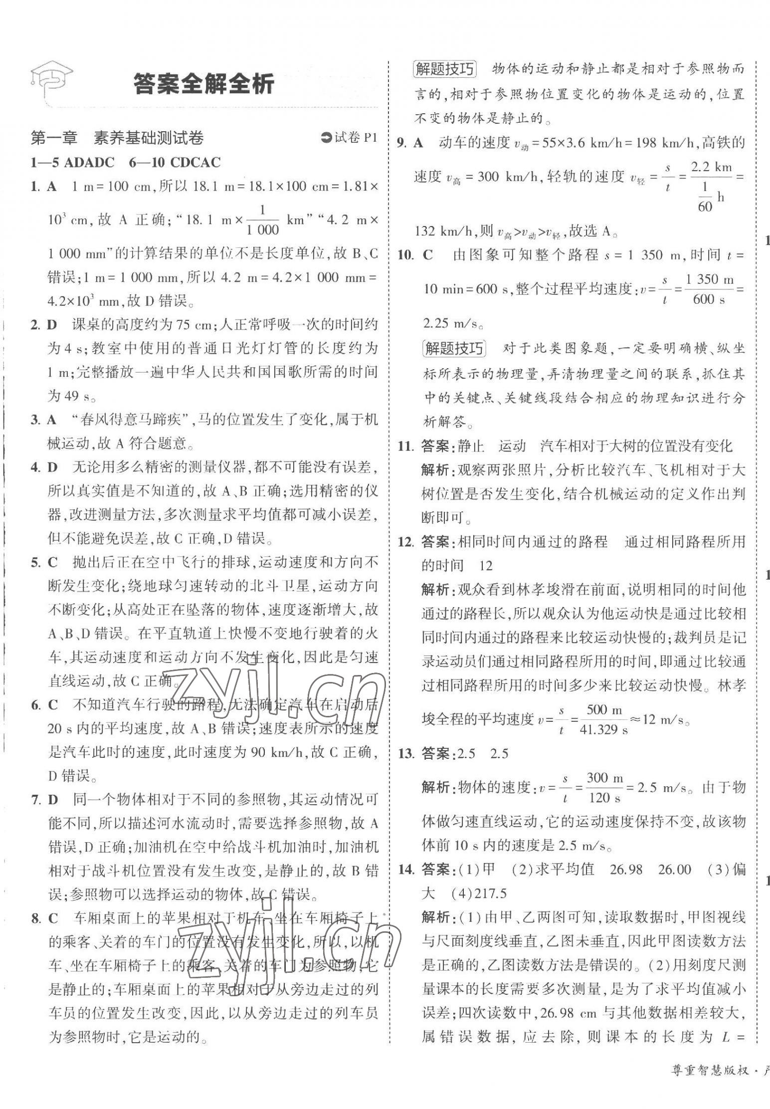 2023年5年中考3年模擬初中試卷八年級物理上冊人教版 第1頁