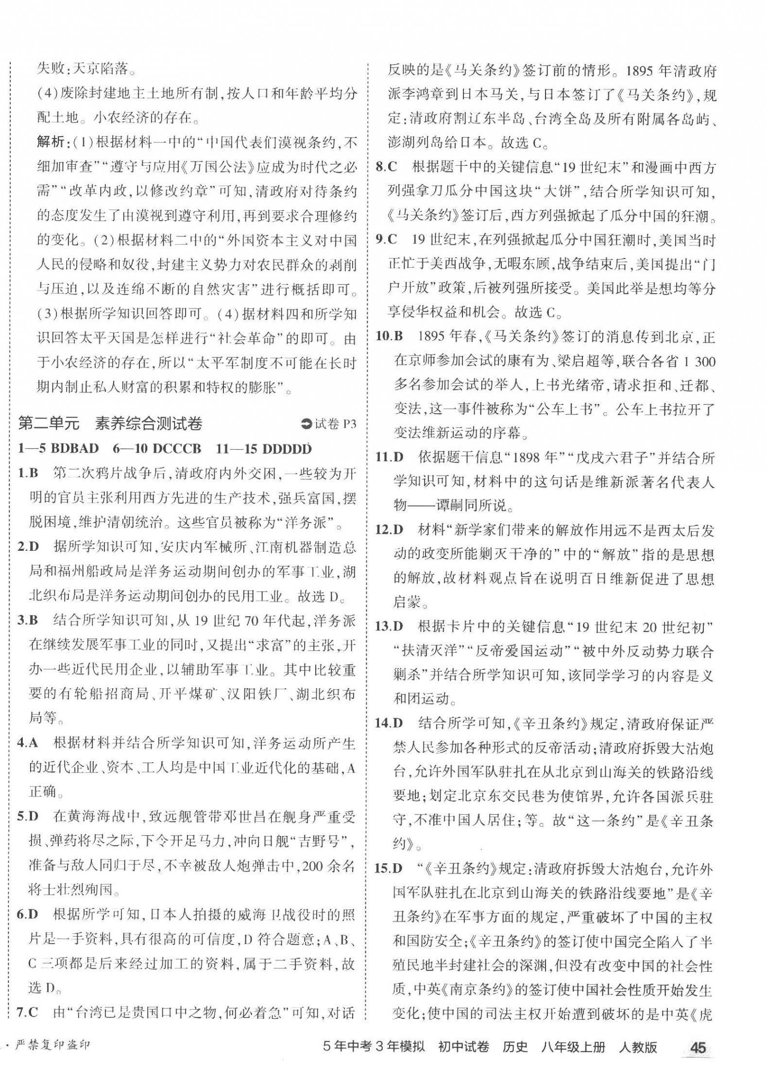 2023年5年中考3年模擬初中試卷八年級(jí)歷史上冊人教版 第2頁