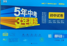 2023年5年中考3年模擬初中試卷八年級道德與法治上冊人教版