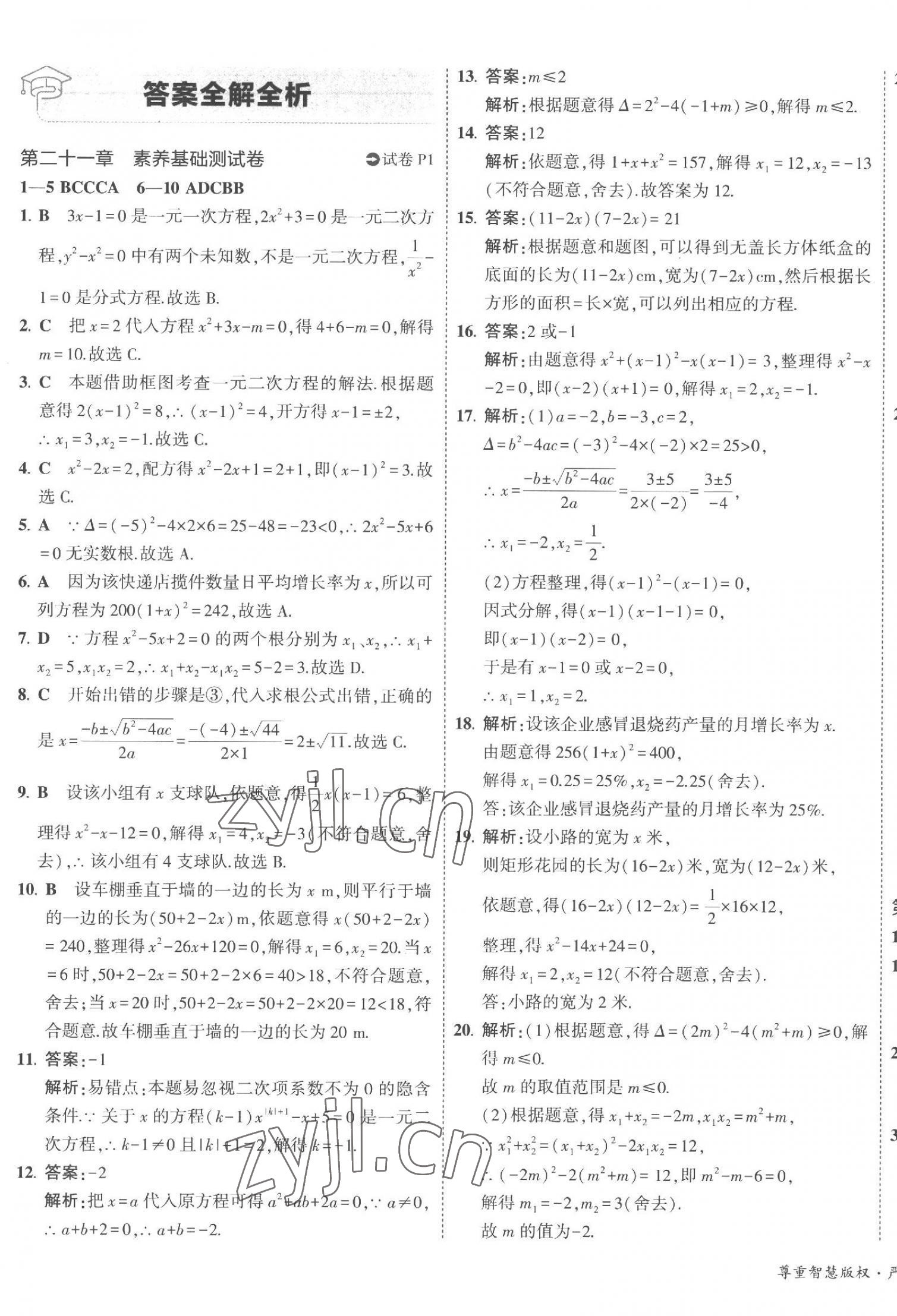 2023年5年中考3年模拟初中试卷九年级数学上册人教版 第1页