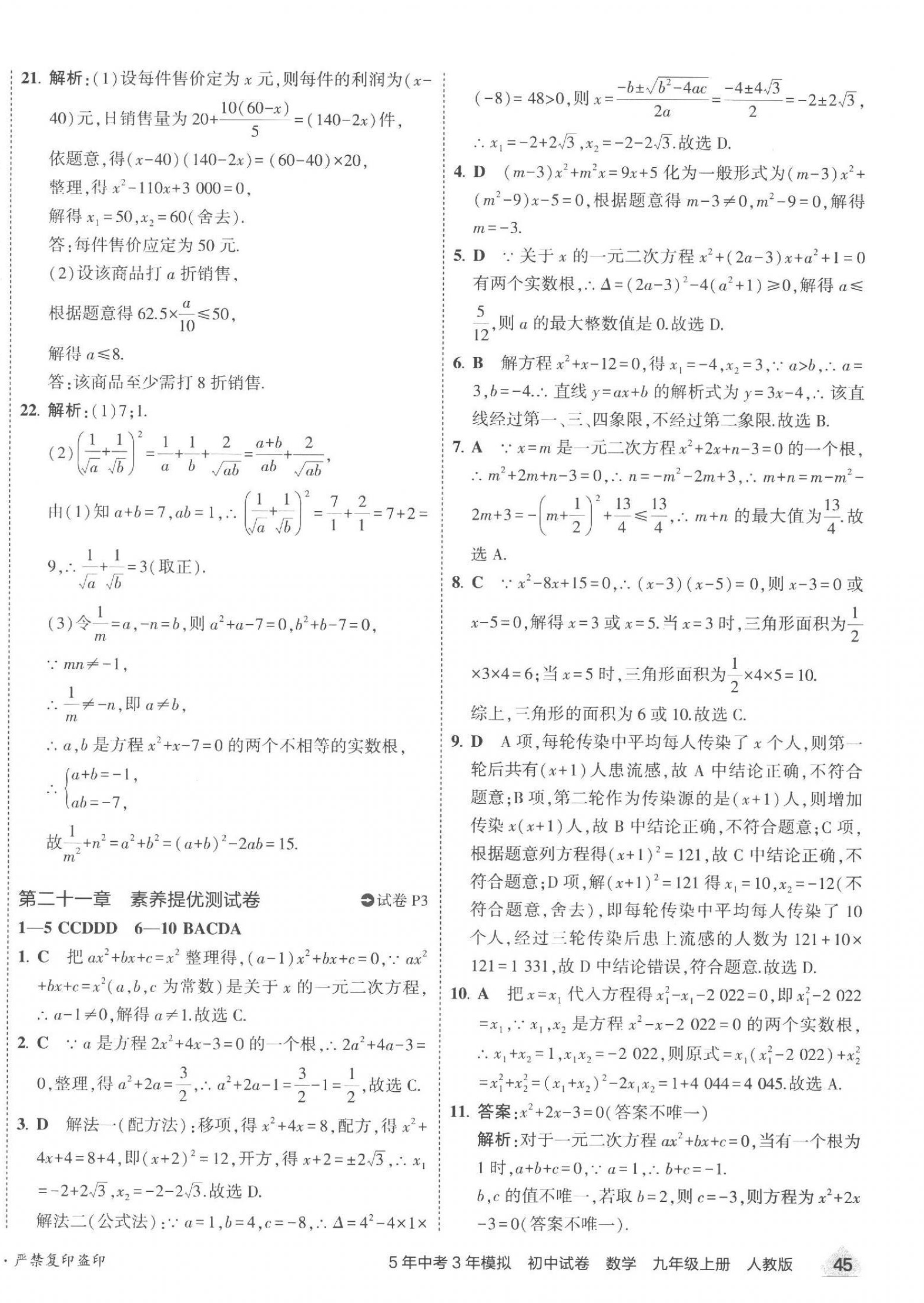 2023年5年中考3年模拟初中试卷九年级数学上册人教版 第2页