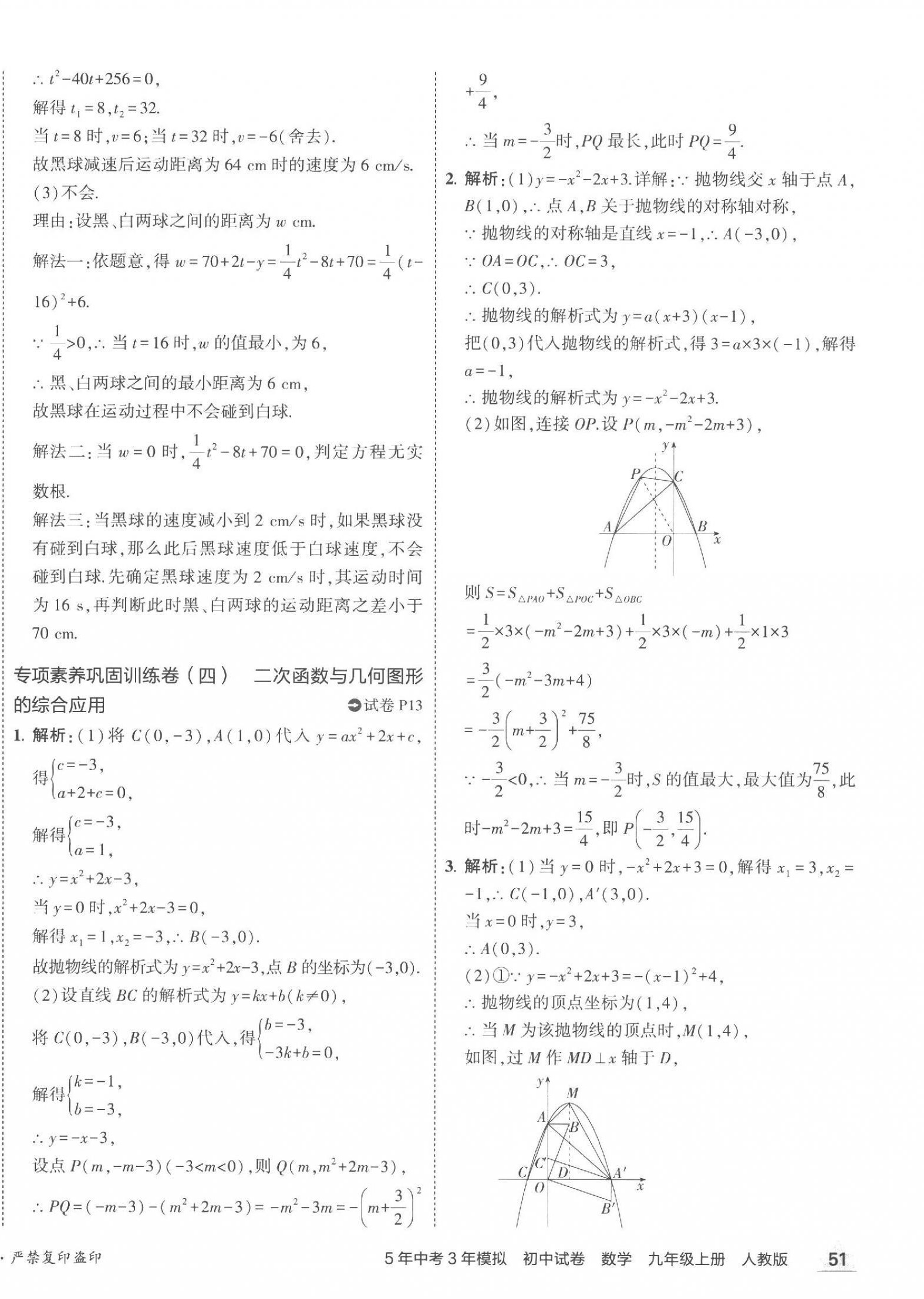 2023年5年中考3年模拟初中试卷九年级数学上册人教版 第14页