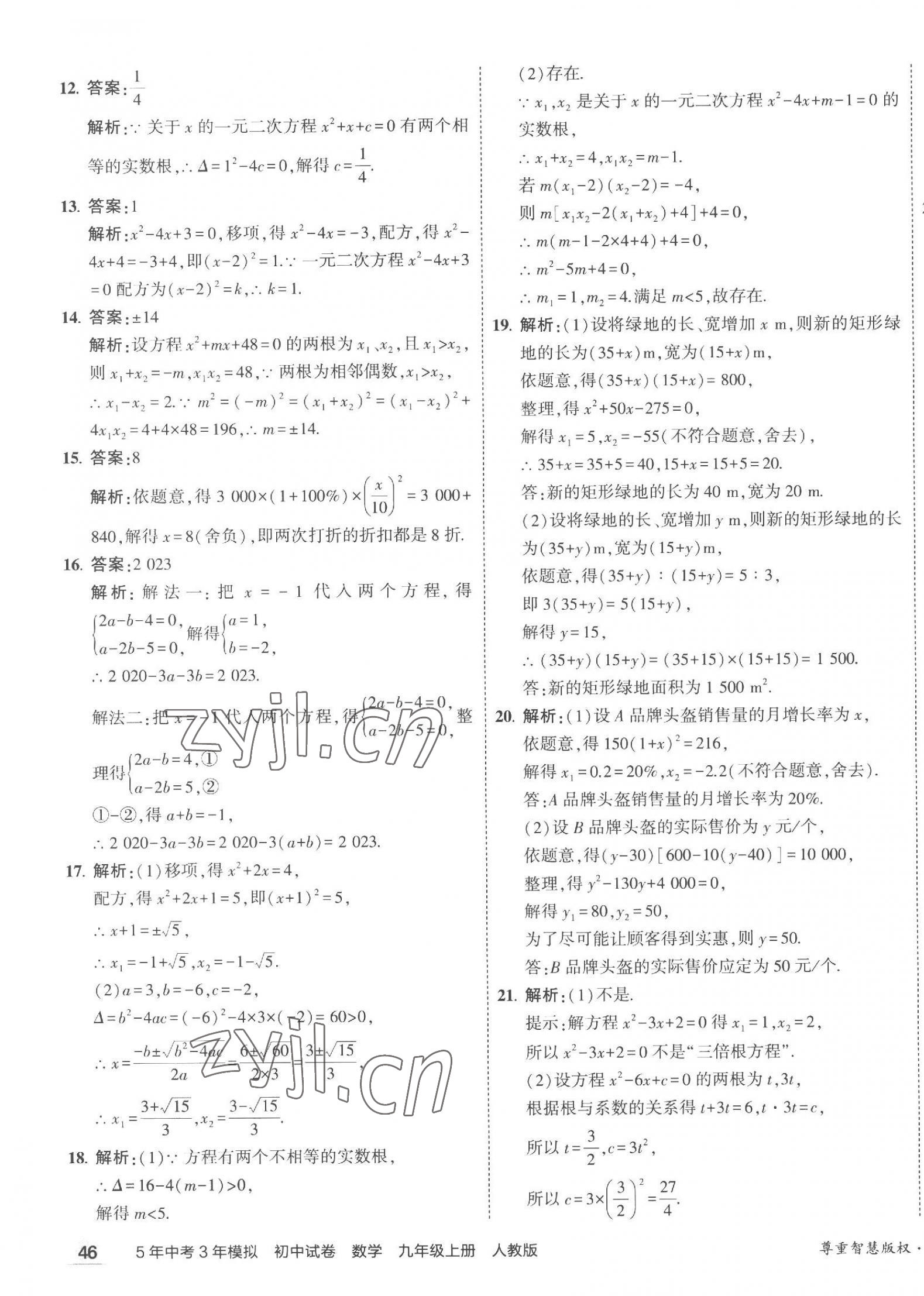 2023年5年中考3年模拟初中试卷九年级数学上册人教版 第3页