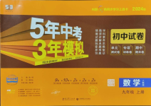 2023年5年中考3年模擬初中試卷九年級數(shù)學(xué)上冊人教版