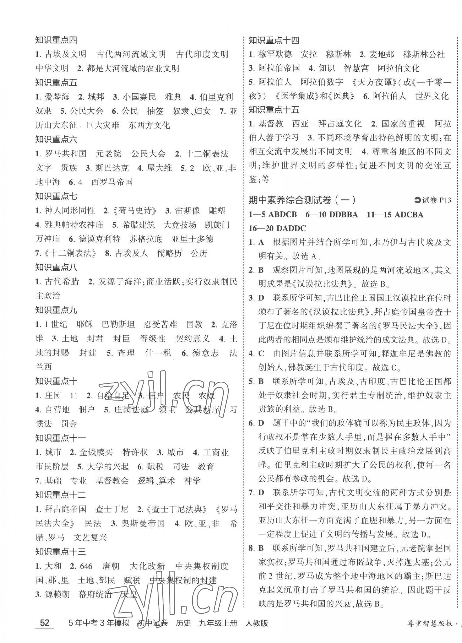 2023年5年中考3年模拟初中试卷九年级历史上册人教版 第7页