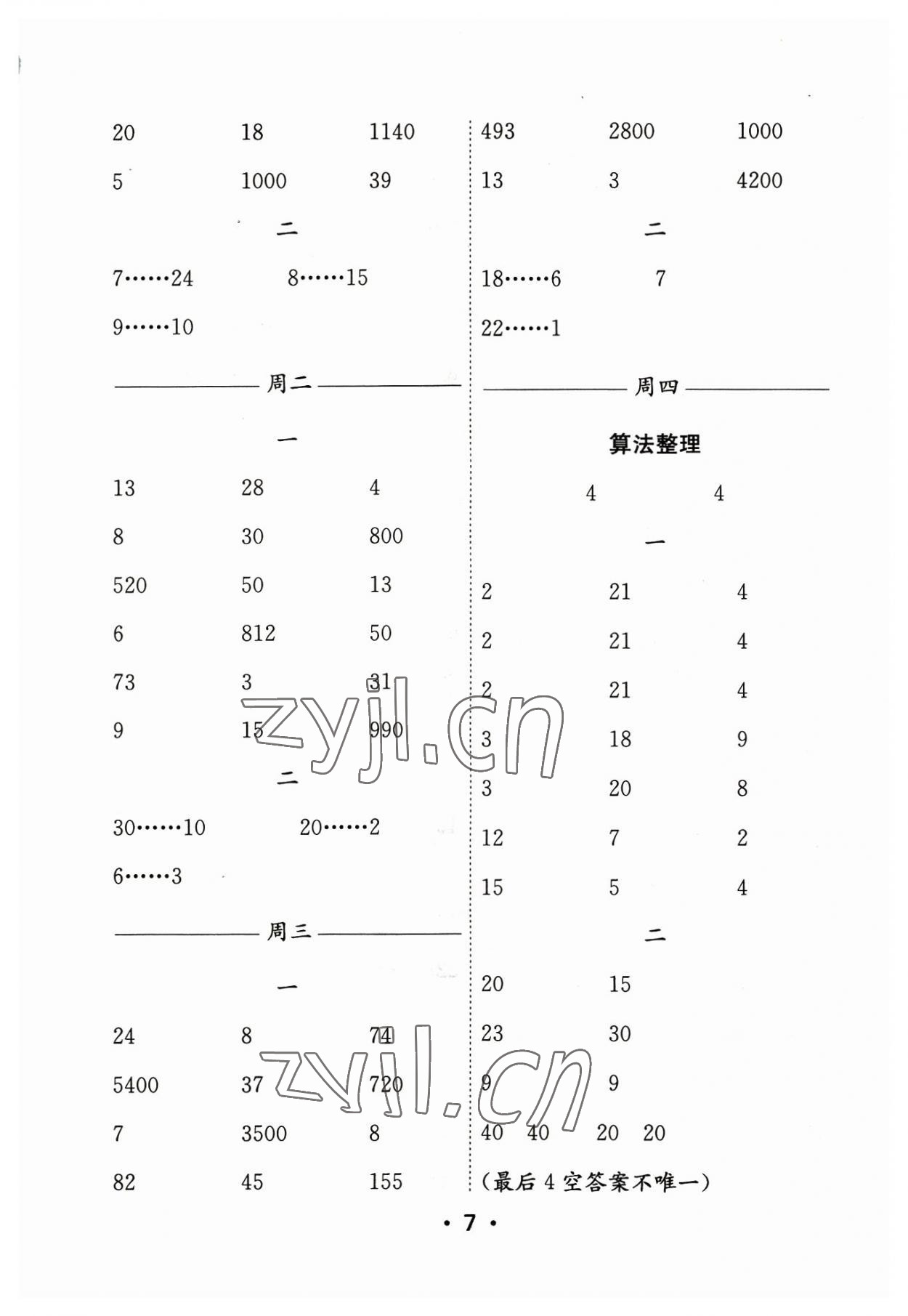 2023年口算天天練每日5分鐘四年級數(shù)學(xué)上冊蘇教版 參考答案第7頁