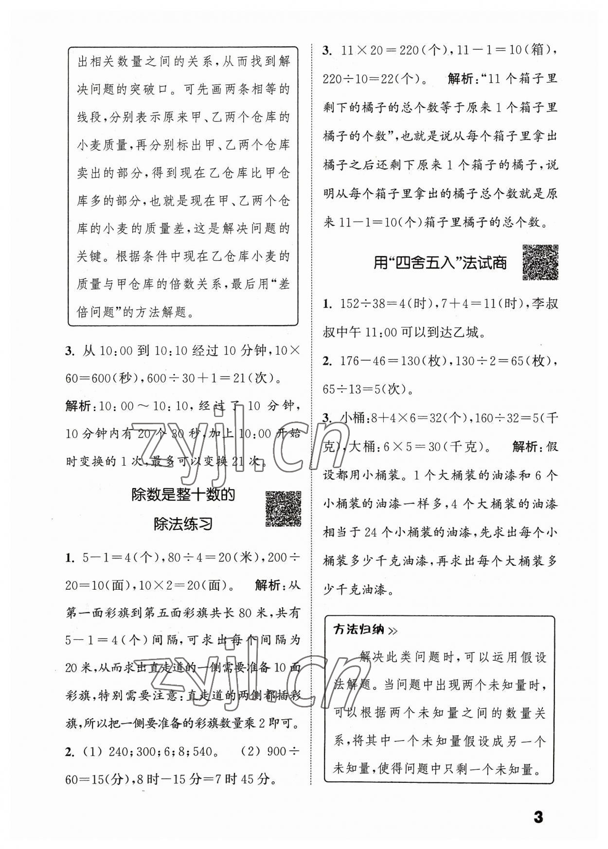 2023年通城學(xué)典提優(yōu)能手四年級數(shù)學(xué)上冊蘇教版 參考答案第3頁