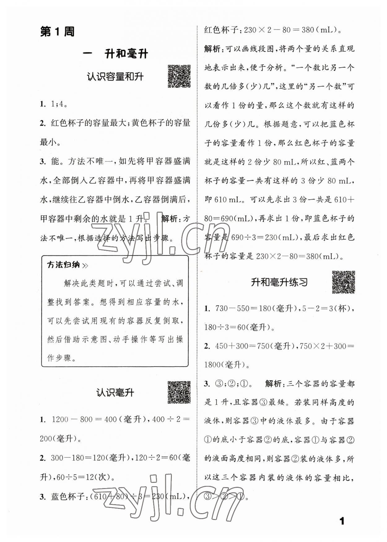 2023年通城學(xué)典提優(yōu)能手四年級數(shù)學(xué)上冊蘇教版 參考答案第1頁