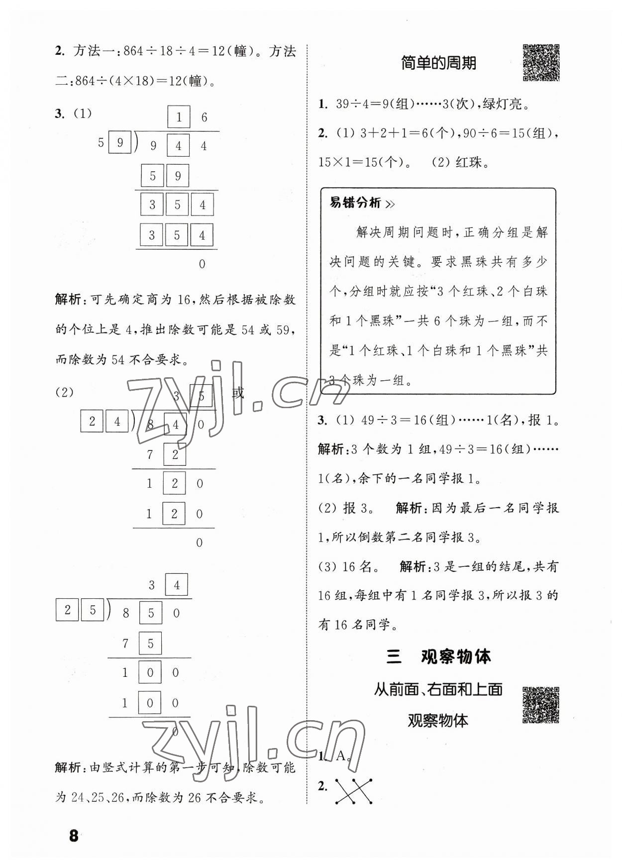 2023年通城學典提優(yōu)能手四年級數學上冊蘇教版 參考答案第8頁