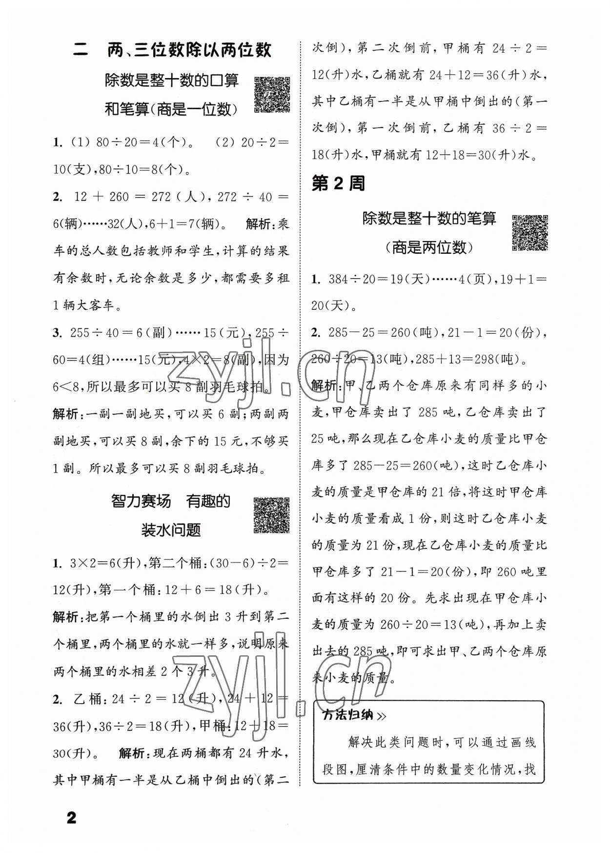 2023年通城學(xué)典提優(yōu)能手四年級數(shù)學(xué)上冊蘇教版 參考答案第2頁