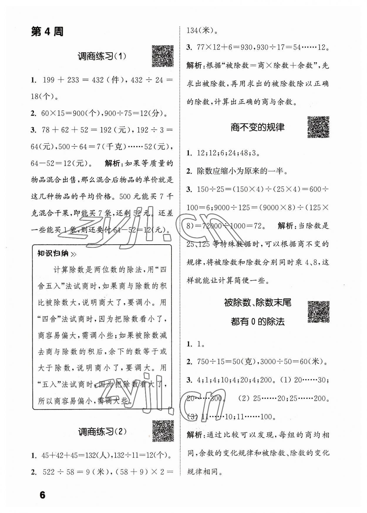 2023年通城學(xué)典提優(yōu)能手四年級(jí)數(shù)學(xué)上冊(cè)蘇教版 參考答案第6頁(yè)