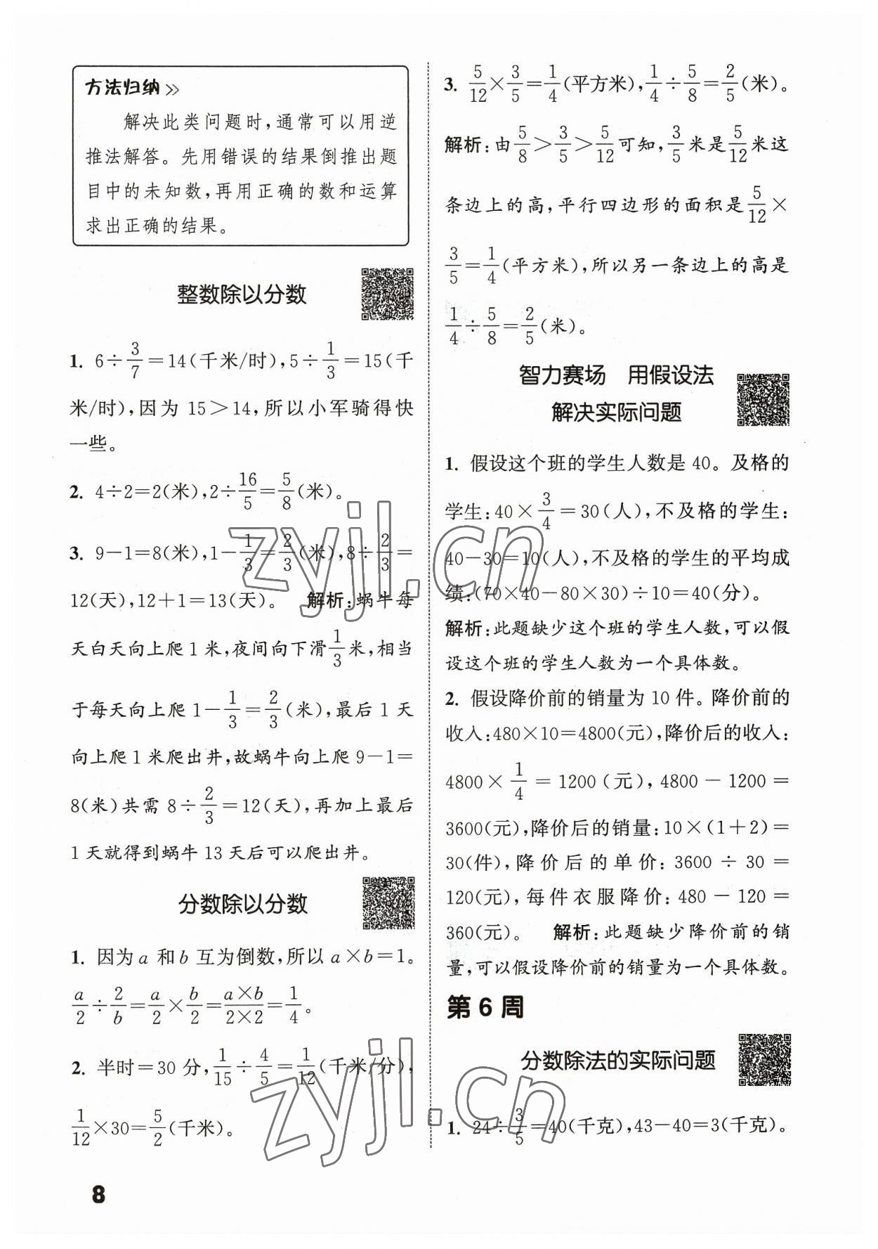 2023年通城學(xué)典提優(yōu)能手六年級數(shù)學(xué)上冊蘇教版 參考答案第8頁